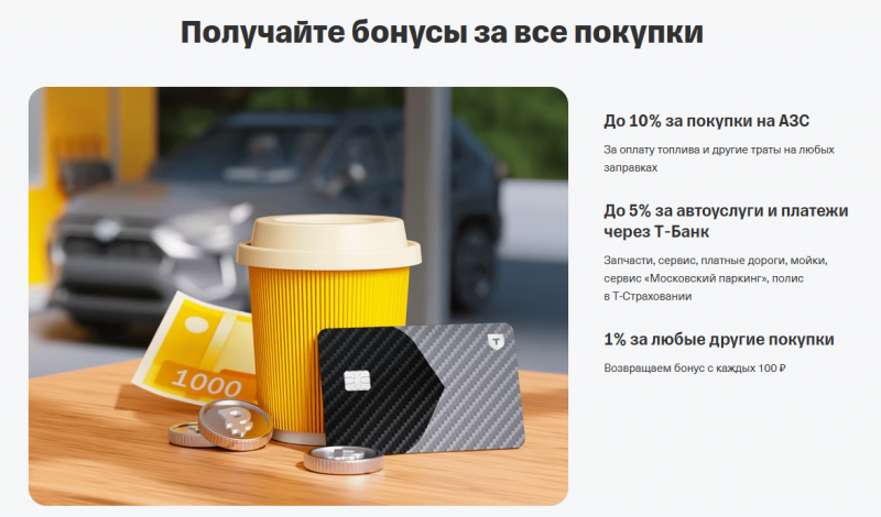 Условия по карте Т-Банк Drive