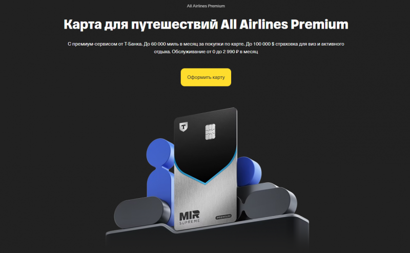 Дебетовая карта Т-Банк All Airlines Premium