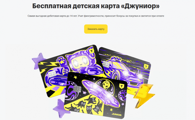 Дополнительные возможности карты Т-Банка Джуниор Дополнительные возможности карты Т-Банка Джуниор