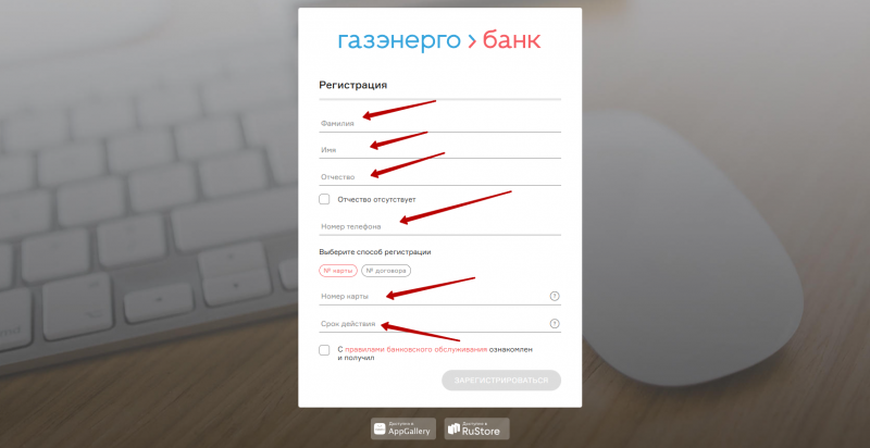 Регистрация личного кабинета Газэнергобанка