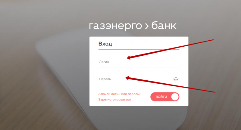 Вход в личный кабинет Газэнергобанка по логину и паролю