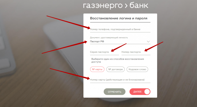 Восстановление пароля от профиля Газэнергобанка