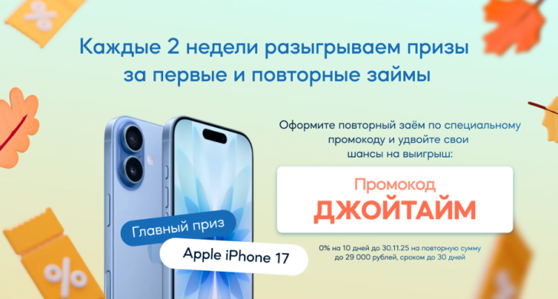 Акция Джойтайм с розыгрышем Apple iPhone 17 Акция Джойтайм с розыгрышем Apple iPhone 17