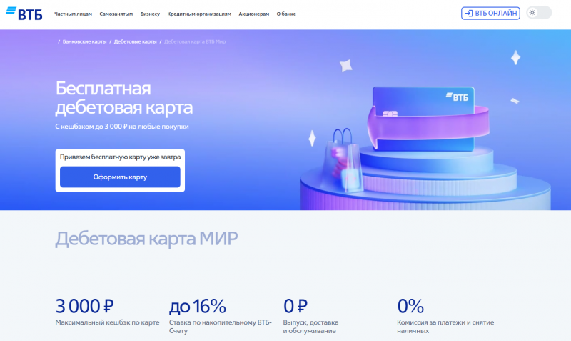 Дебетовая карта Мир ВТБ Дебетовая карта Мир ВТБ