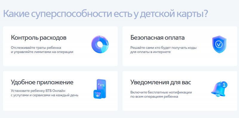 Функционал детской карты ВТБ Функционал детской карты ВТБ
