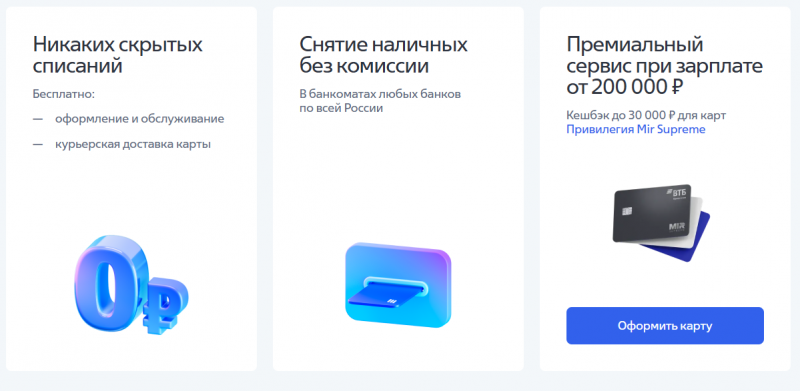 Дебетовая зарплатная карта ВТБ Дебетовая зарплатная карта ВТБ