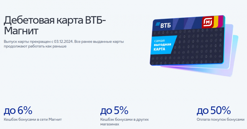 Дебетовая карта ВТБ Магнит