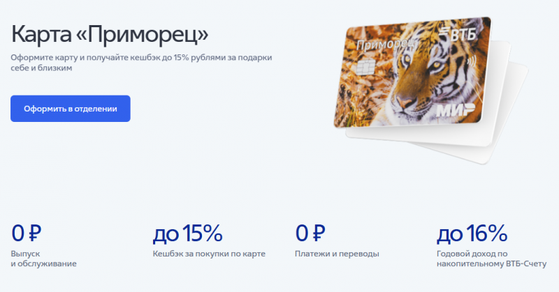 Дебетовая карта Приморец ВТБ