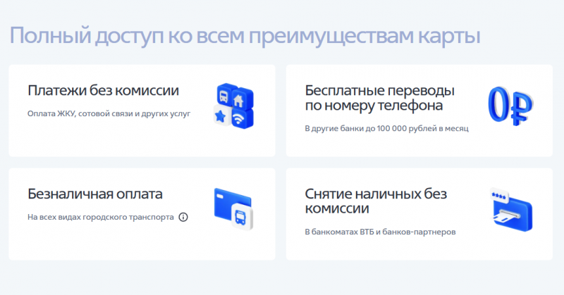 Преимущества Ситикард ВТБ Преимущества Ситикард ВТБ