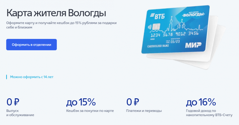 Дебетовая карта жителя Вологды ВТБ