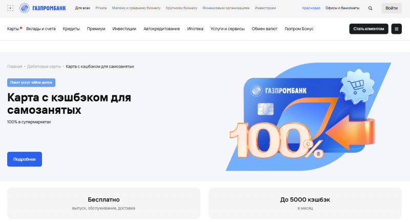 Дебетовая карта с кэшбэком для самозанятых Газпромбанка