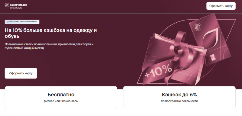 Премиальная карта МИР Supreme Газпромбанка