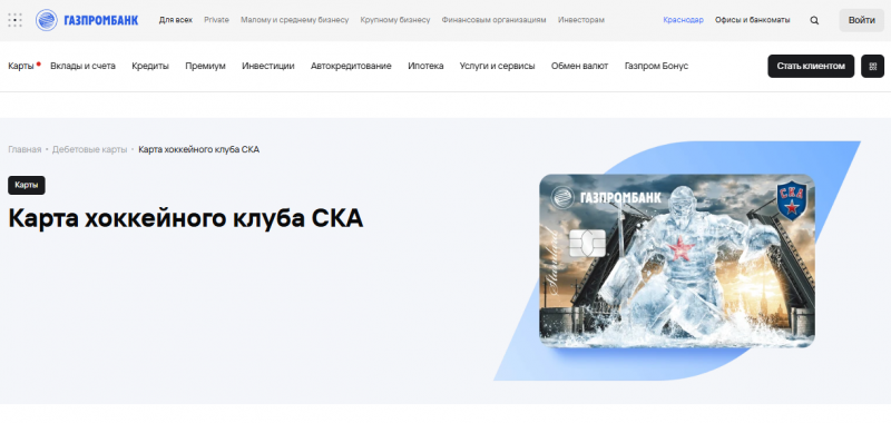 Дебетовая карта ХК СКА Газпромбанка