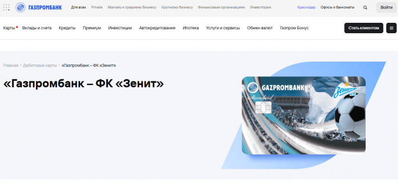Дебетовая карта ФК Зенит Газпромбанка