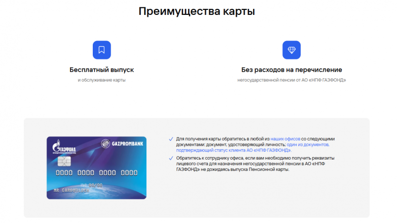 Преимущества пенсионной карты Газпромбанка