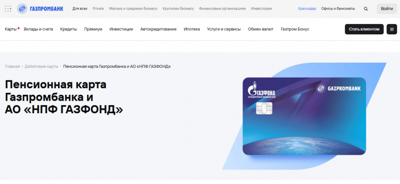 Пенсионная карта Газпромбанка