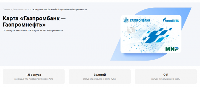 Дебетовая карта Газпромнефть Газпромбанка
