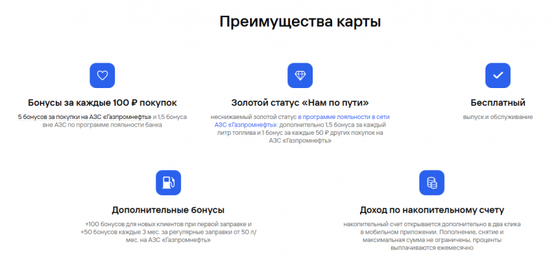 Преимущества карты Газпромнефть Газпромбанка