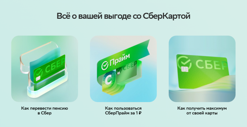 Особенности пенсионной Сберкарты МИР