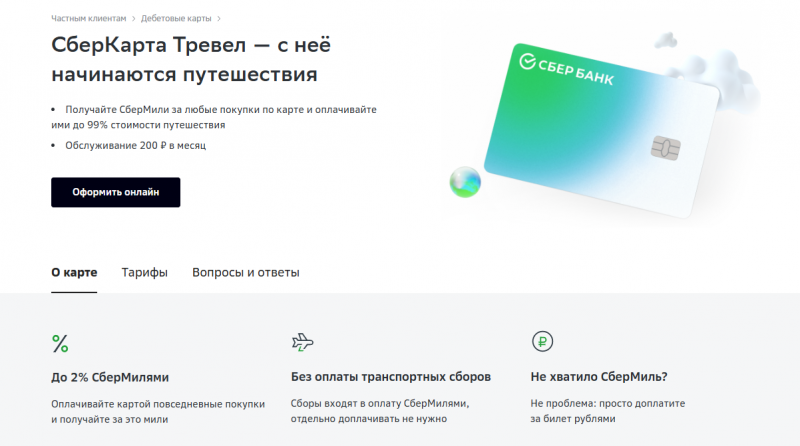 Сберкарта Тревел Сбербанка