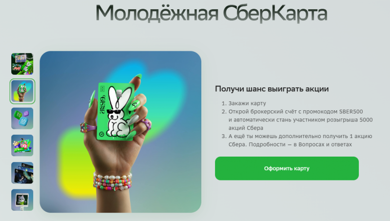 Молодежная Сберкарта Молодежная Сберкарта
