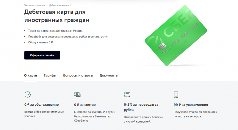 Дебетовая карта для иностранцев Сбербанка Дебетовая карта для иностранцев Сбербанка