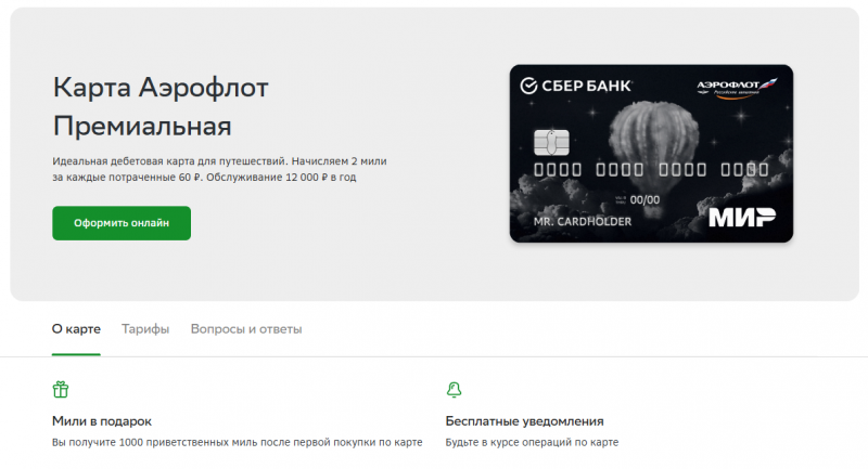 Аэрофлот Премиальная Сбербанка Аэрофлот Премиальная Сбербанка