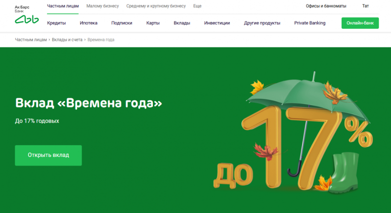 Вклад Времена года в АК Барс Банке Вклад Времена года в АК Барс Банке