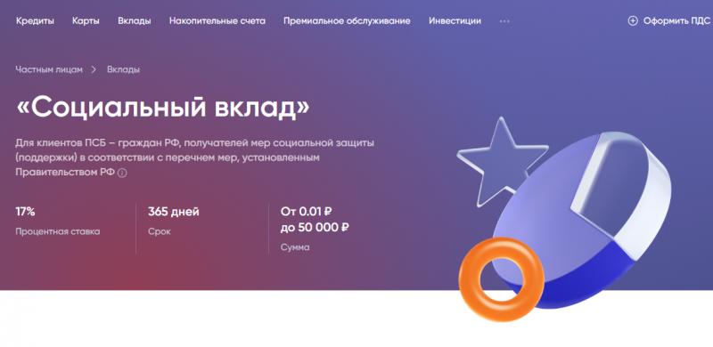 Социальный вклад в Промсвязьбанке Социальный вклад в Промсвязьбанке