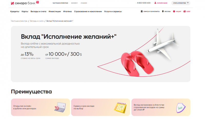 Вклад Исполнение желаний в банке Синара