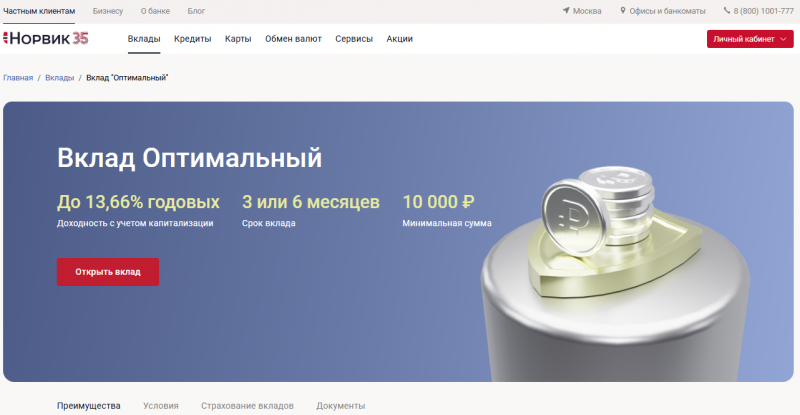 Вклад Оптимальный в Норвик Банке Вклад Оптимальный в Норвик Банке