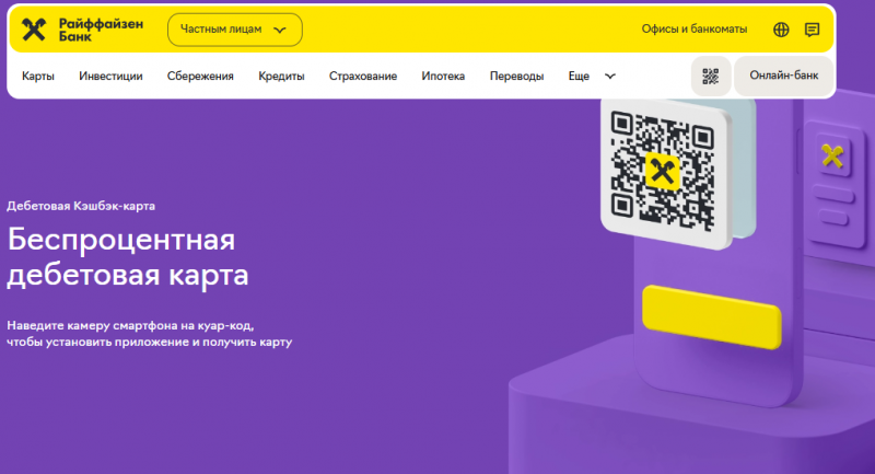 Дебетовая карта Мир Райффайзенбанка