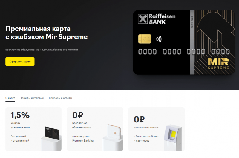 Дебетовая карта Мир Supreme Райффайзенбанка Дебетовая карта Мир Supreme Райффайзенбанка