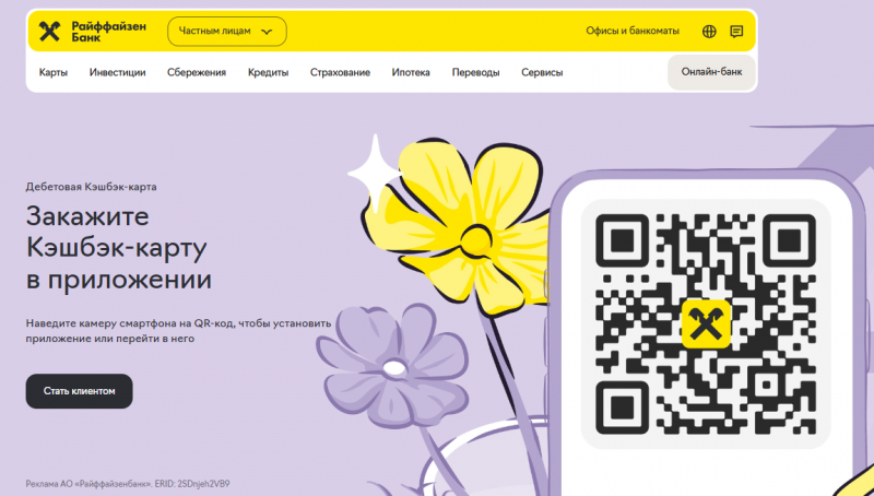 Дебетовая карта Кэшбэк Райффайзенбанка