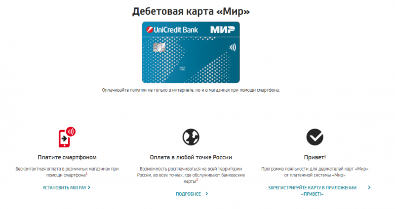Дебетовая карта Мир ЮниКредит Банка