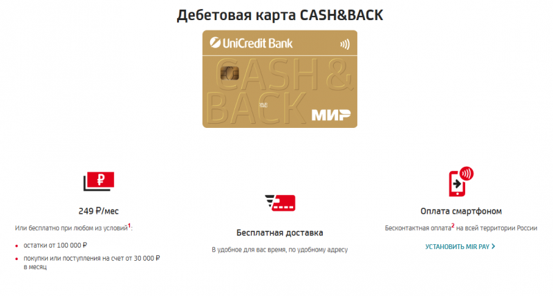 Дебетовая карта Кэшбэк ЮниКредит Банка