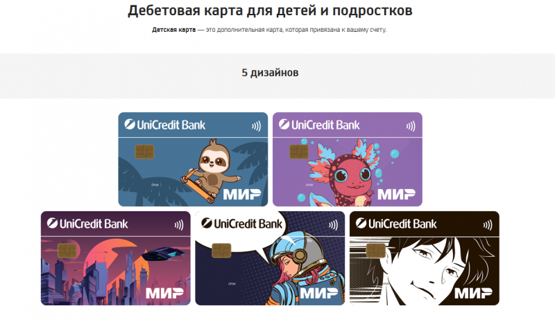 Детская карта ЮниКредит Банка