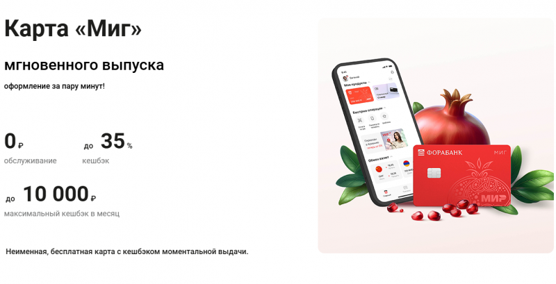 Дебетовая карта Миг Фора-Банка