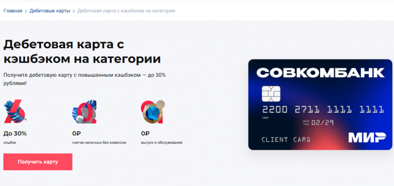 Дебетовая карта Мир с кэшбэком Совкомбанка