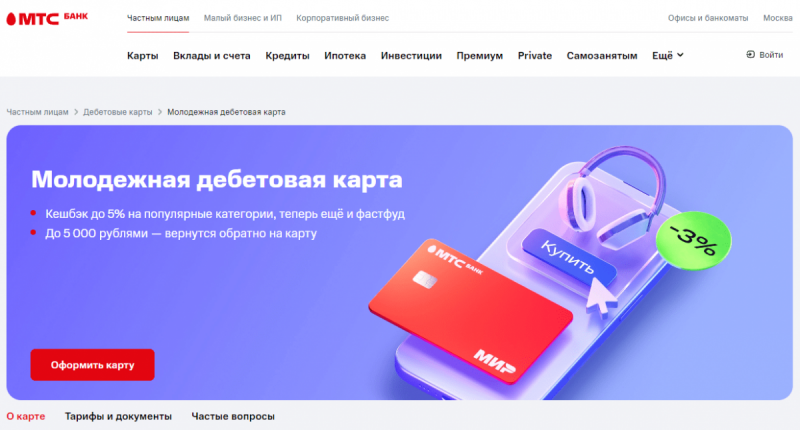 Дебетовая карта Молодежная МТС Банка