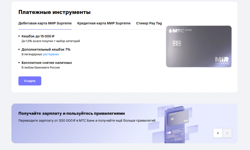 Особенности карты МИР Supreme МТС Банка