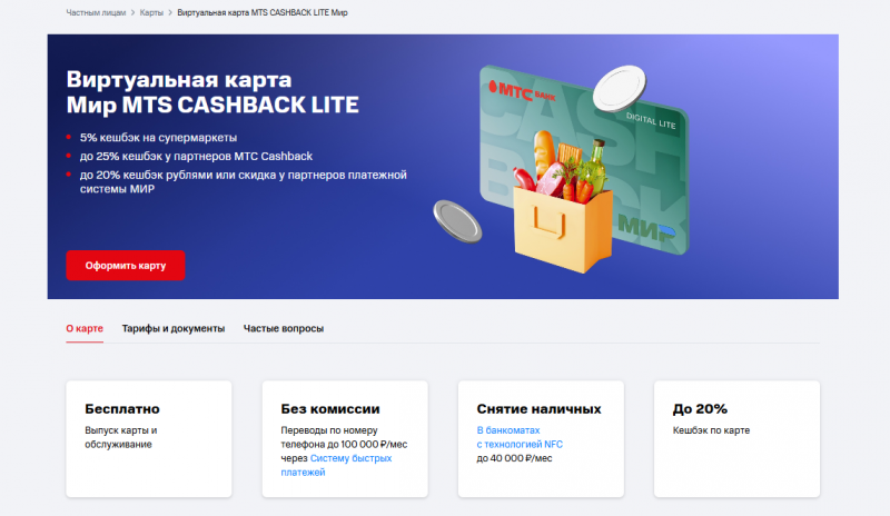 Виртуальная карта MTS Cashback Lite Мир Виртуальная карта MTS Cashback Lite Мир