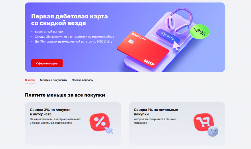 Дебетовая карта Скидка везде МТС Банка Дебетовая карта Скидка везде МТС Банка
