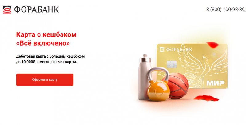 Дебетовая карта Мир Все включено Фора-Банка
