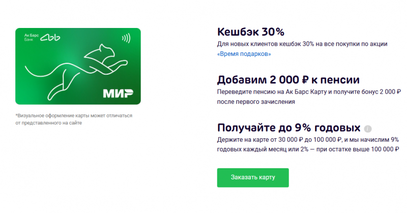 Специальные предложения по Ак Барс Карте