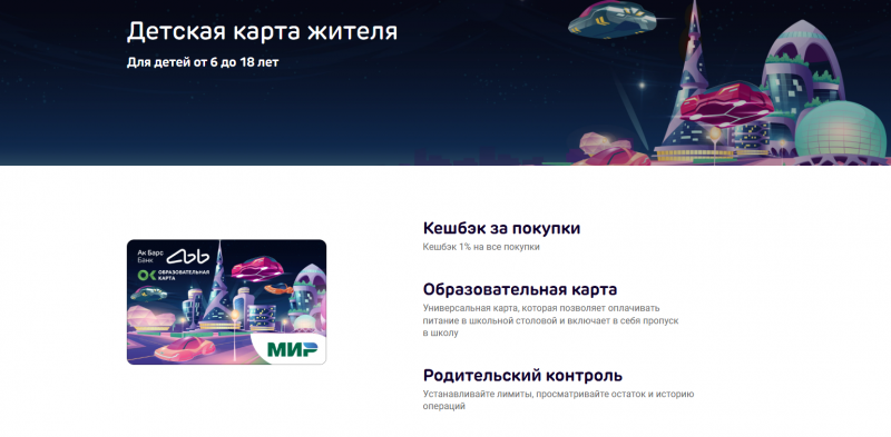 Детская карта жителя Ак Барс Банка