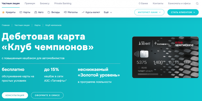 Дебетовая карта Клуб чемпионов банка Зенит