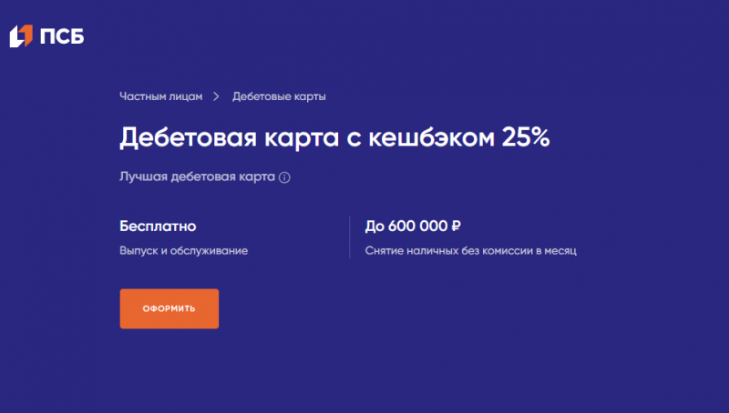 Дебетовая карта Твой Кэшбэк ПСБ