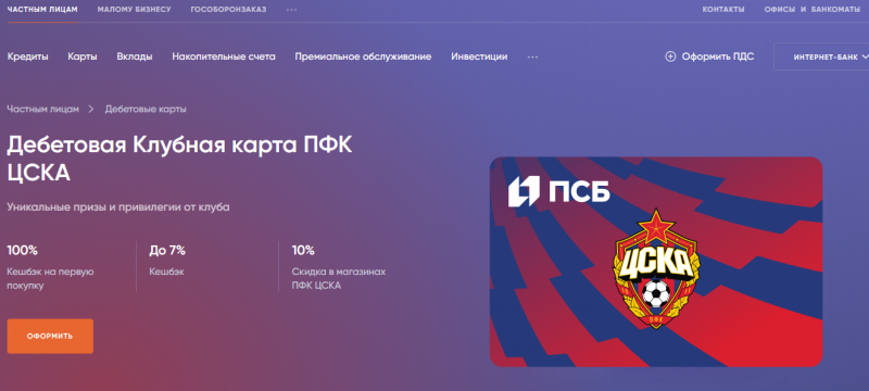 Дебетовая карта Болельщика ЦСКА ПСБ Дебетовая карта Болельщика ЦСКА ПСБ