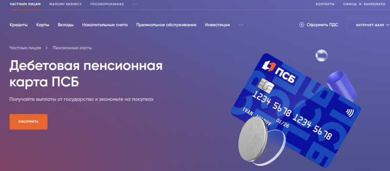 Пенсионная карта ПСБ Пенсионная карта ПСБ